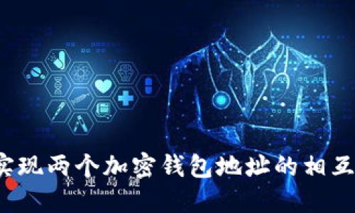 如何实现两个加密钱包地址的相互绑定？