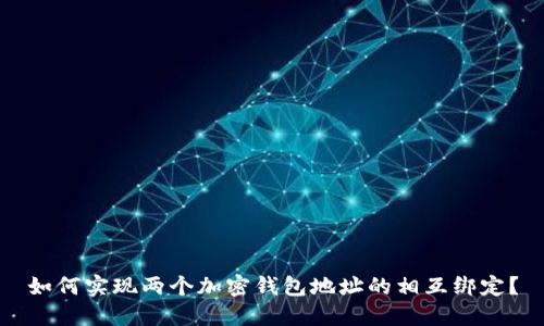 如何实现两个加密钱包地址的相互绑定？