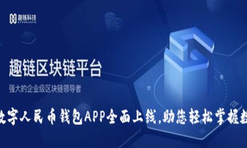 ziaoti数字人民币钱包APP全面上线，助您轻松掌握数字货币