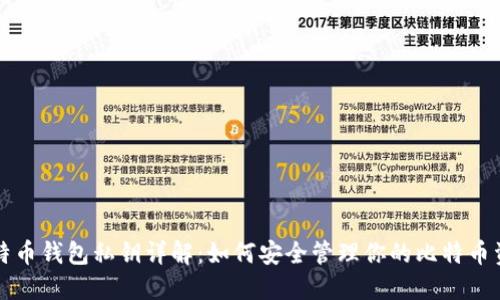 比特币钱包私钥详解：如何安全管理你的比特币资产