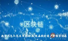 数字钱包红包使用指南:如何在指定商户中畅享