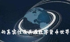 加密钱包的真实性及其在数字货币世界中的作用
