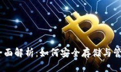 USDT硬钱包的全面解析：如何安全存储与管理你的