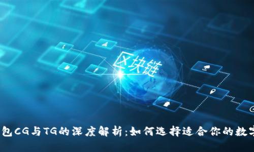 数字钱包CG与TG的深度解析：如何选择适合你的数字钱包？