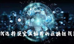如何选择便宜且好用的区块链钱包？