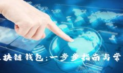 如何建立区块链钱包：一步步指南与常见问题解