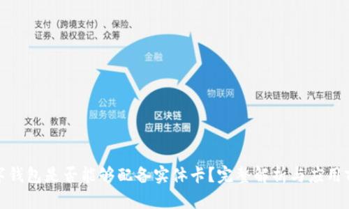 数字钱包是否能够配备实体卡？完整解析与应用前景
