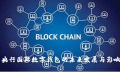 中国央行国际数字钱包的未来发展与影响分析