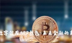 央行数字信用APP钱包：未来金融的新选择