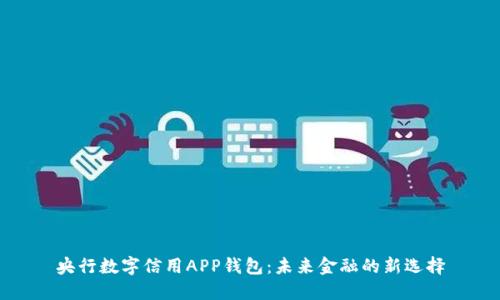 央行数字信用APP钱包：未来金融的新选择