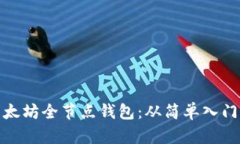 如何搭建以太坊全节点钱包：从简单入门到全面