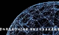 : 数字化钱包是什么？功能、优缺点及未来发展趋