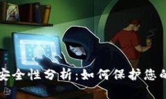区块链电子钱包安全性分析：如何保护您的数字