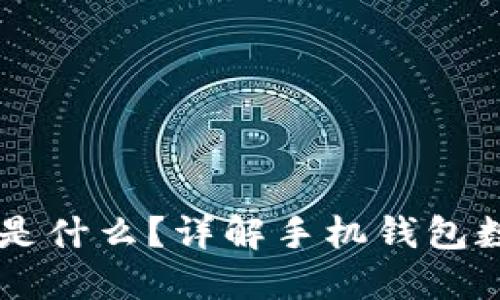 手机后面的钱包数字是什么？详解手机钱包数字的意义与使用技巧