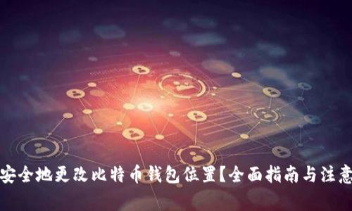 如何安全地更改比特币钱包位置？全面指南与注意事项
