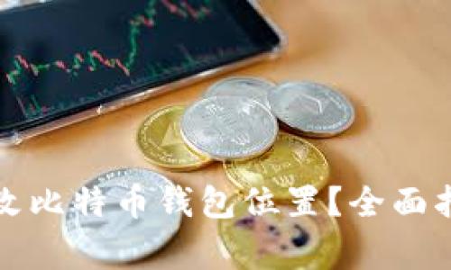 如何安全地更改比特币钱包位置？全面指南与注意事项