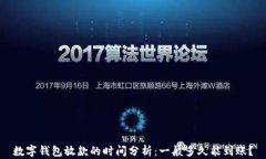 数字钱包放款的时间分析：一般多久能到账？