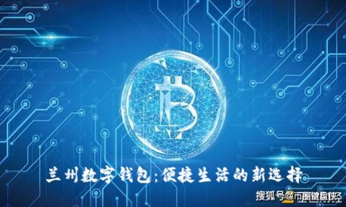兰州数字钱包：便捷生活的新选择
