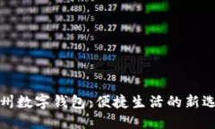 兰州数字钱包：便捷生活的新选择