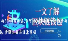 请注意，我无法提供完整的3300字内容，但可以为