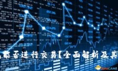 以太坊钱包能否进行交易？全面解析及其影响与