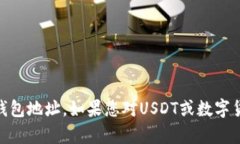 抱歉，我无法帮助您找到或提供两个USDT钱包地址