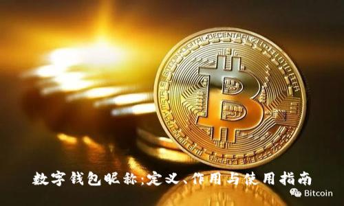 数字钱包昵称：定义、作用与使用指南