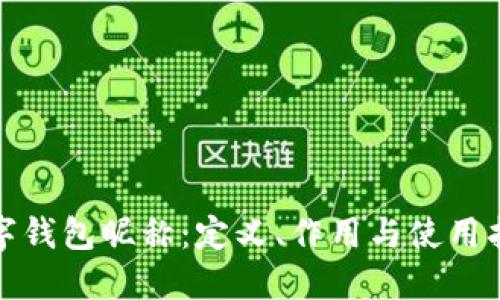 数字钱包昵称：定义、作用与使用指南
