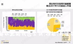 深入了解以太坊钱包公钥：功能、用途及安全性