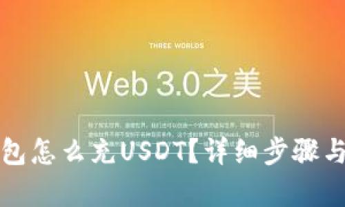 小狐狸钱包怎么充USDT？详细步骤与技巧解析