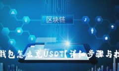 小狐狸钱包怎么充USDT？详细步骤与技巧解析