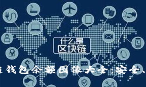 高解析度区块链钱包余额图像大全：安全、管理与使用指南