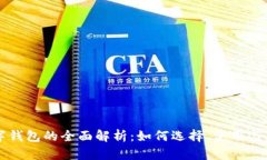 香港数字钱包的全面解析：如何选择、使用与未