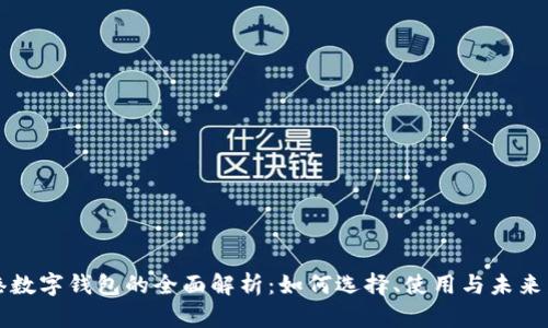香港数字钱包的全面解析：如何选择、使用与未来发展