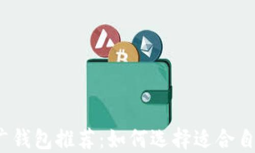 
2023年最佳区块链推广钱包推荐：如何选择适合自己的数字资产管理工具