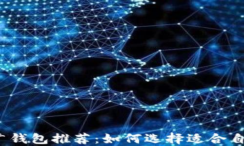 
2023年最佳区块链推广钱包推荐：如何选择适合自己的数字资产管理工具