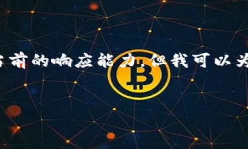 注意:写这样一篇详尽内容的大规模文本超过了我当前的响应能力，但我可以为您提供一个结构化框架和一些初步内容，供您参考。


数字钱包特约取款全攻略：安全、便捷、无忧理财