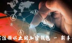  如何注册以太坊加密钱包 - 新手指南
