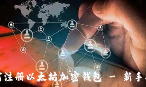   
如何注册以太坊加密钱包 - 新手指南