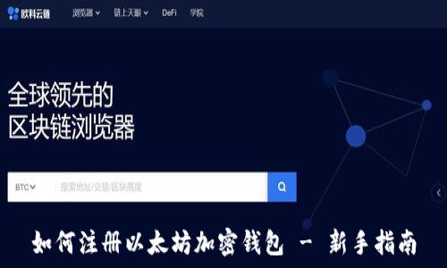   
如何注册以太坊加密钱包 - 新手指南