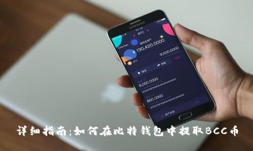 详细指南：如何在比特钱包中提取BCC币