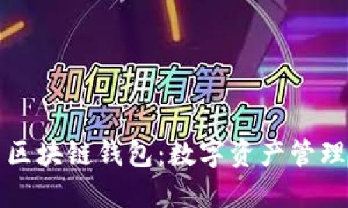 阿里巴巴区块链钱包：数字资产管理的新选择