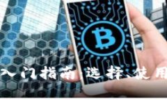 比特币钱包入门指南：选择、使用与安全保护