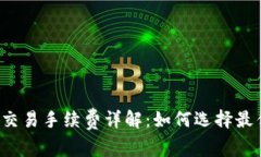 区块链钱包交易手续费详解：如何选择最优交易