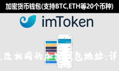 :
如何更改相同的加密钱包地址：详细指南