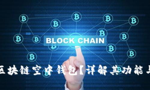 什么是区块链空中钱包？详解其功能与安全性