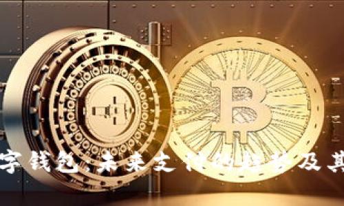 解析数字钱包：未来支付的趋势及其安全性