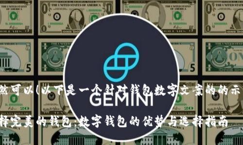 当然可以！以下是一个针对钱包数字文案的的示例：

选择完美的钱包：数字钱包的优势与选择指南