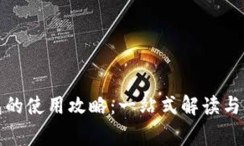 数字钱包红包的使用攻略：一站式解读与常见问题解析