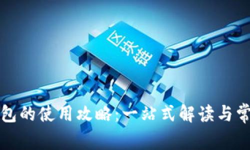 数字钱包红包的使用攻略：一站式解读与常见问题解析